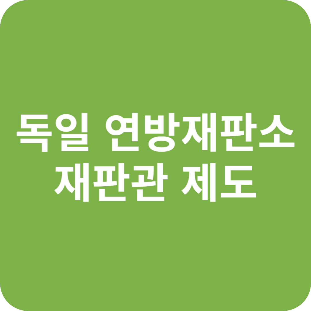 독일 연방재판소 재판관 : 전문성과 다양성의 조화