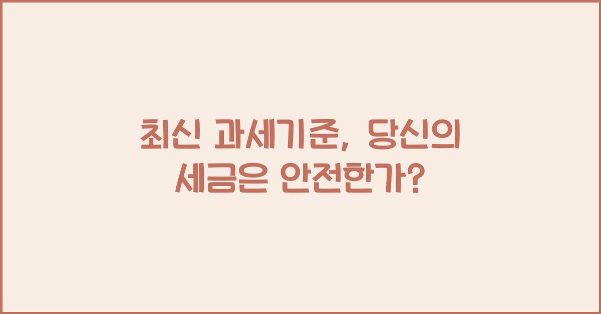과세기준