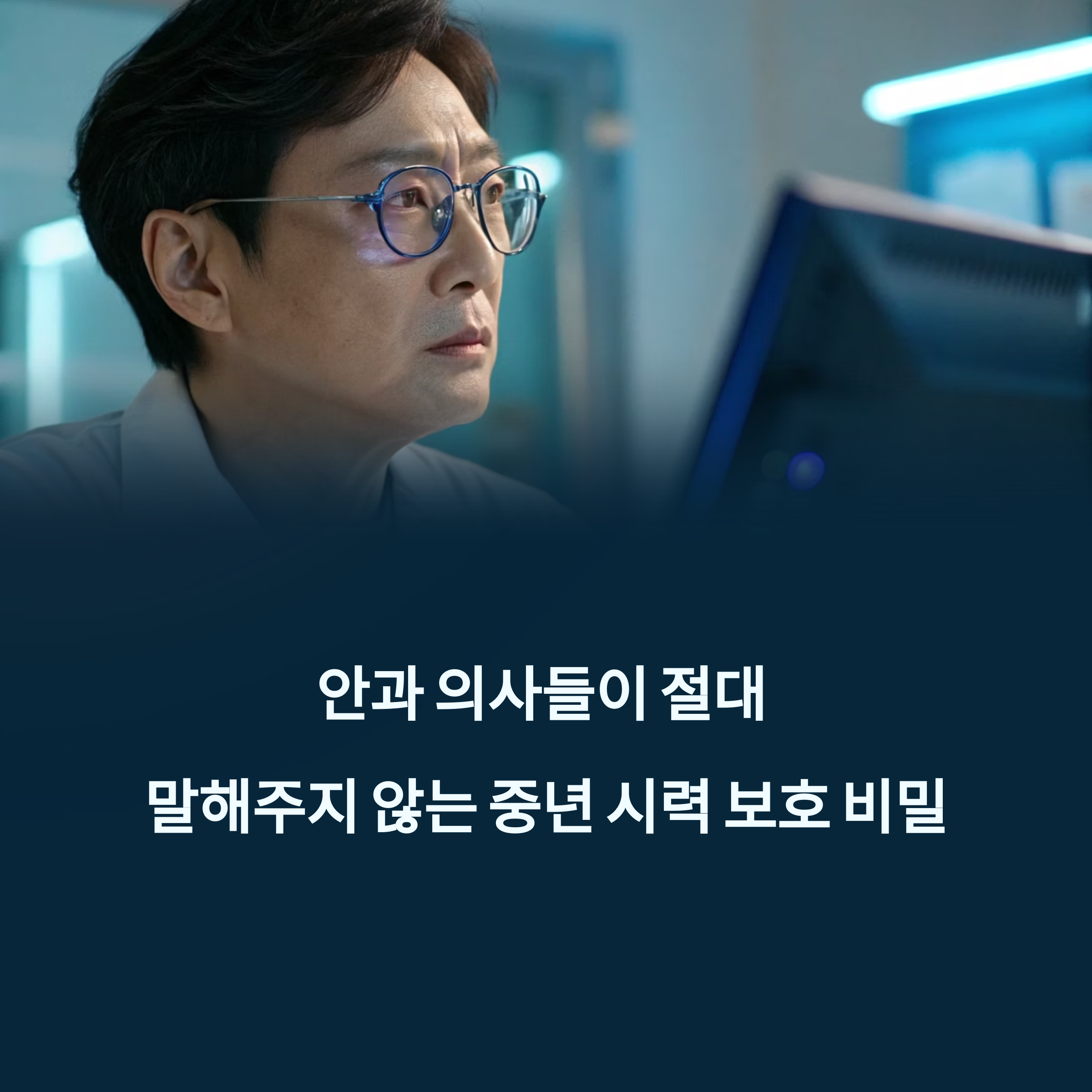 안과 의사들이 절대 말해주지 않는 중년 시력 보호 비밀에 대한 이미지