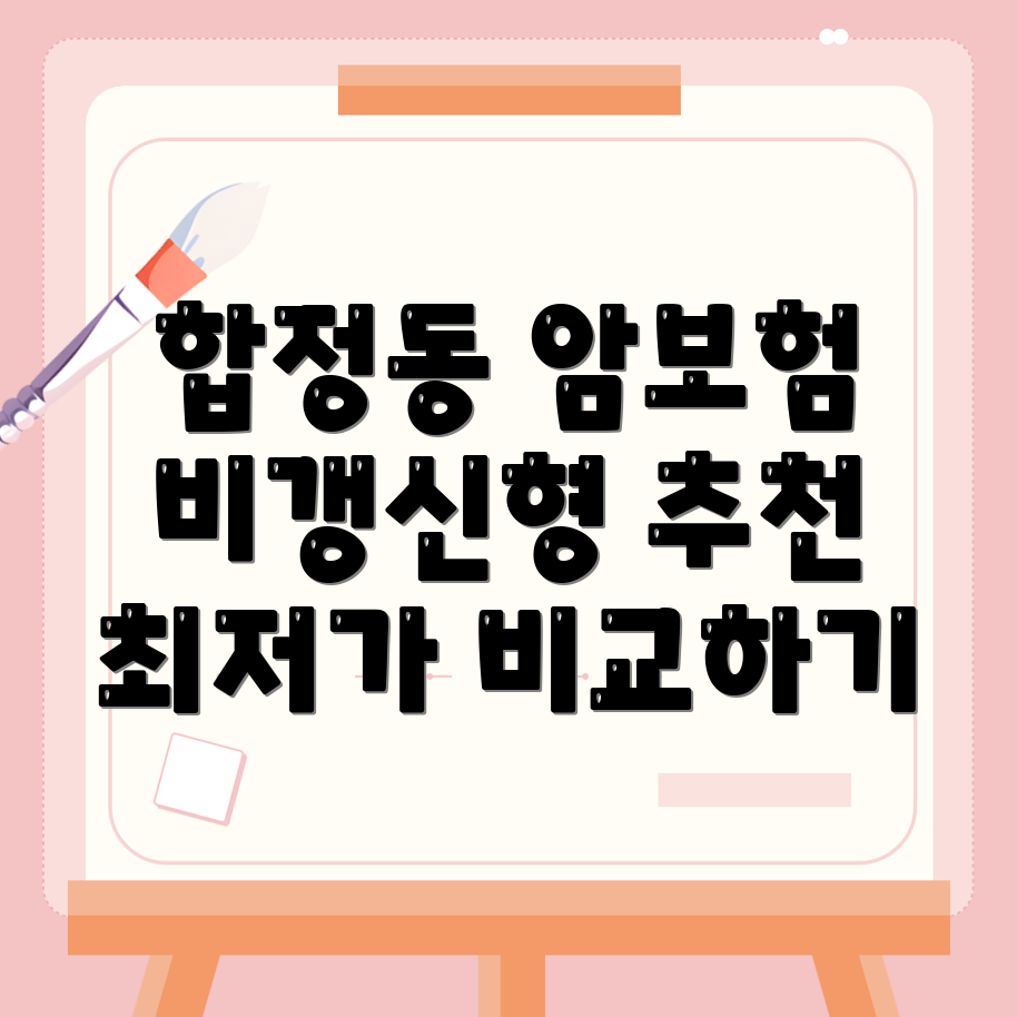 비갱신형 암보험