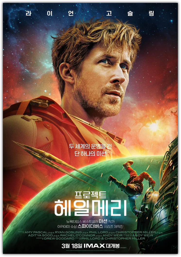 프로젝트 헤일메리 줄거리, 개봉일, 관객수, 반응, 헤일메리 뜻, 제작비, 손익분기점, 쿠키 영상