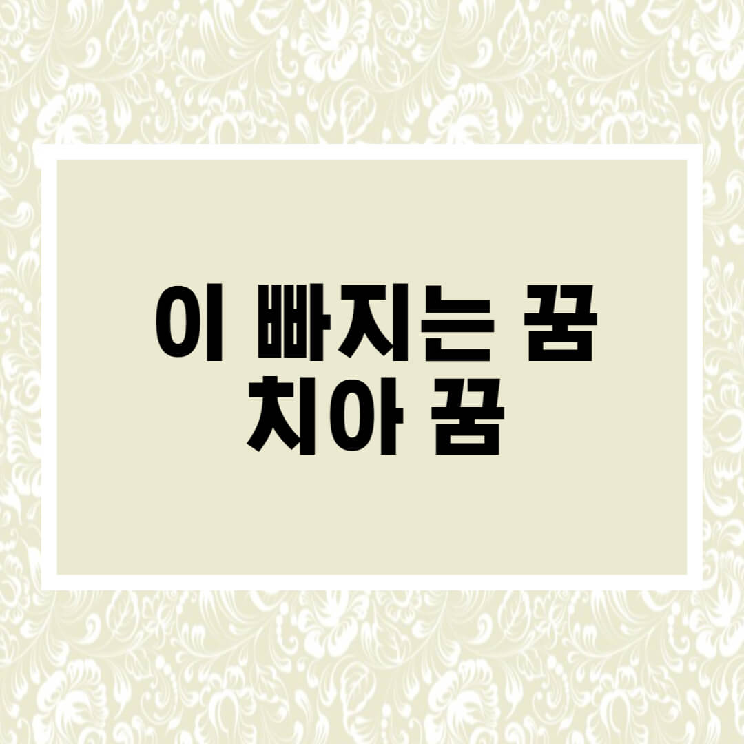 이빠지는꿈
이빠지는꿈해몽