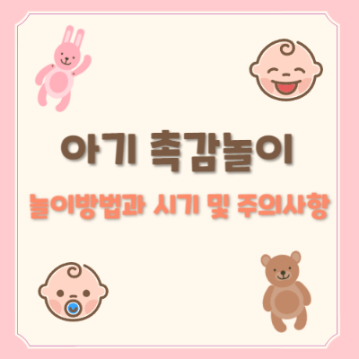 아기 촉감놀이
촉감놀이 장점
촉감놀이 시기
아기 촉감발달 놀이
집에서 촉감놀이
촉감놀이 방법
아기 놀이 추천
아기 성장 놀이
촉감놀이 준비물
아기 두뇌 발달 놀이