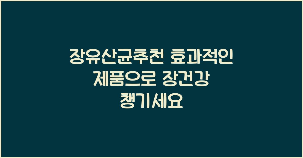 장유산균추천