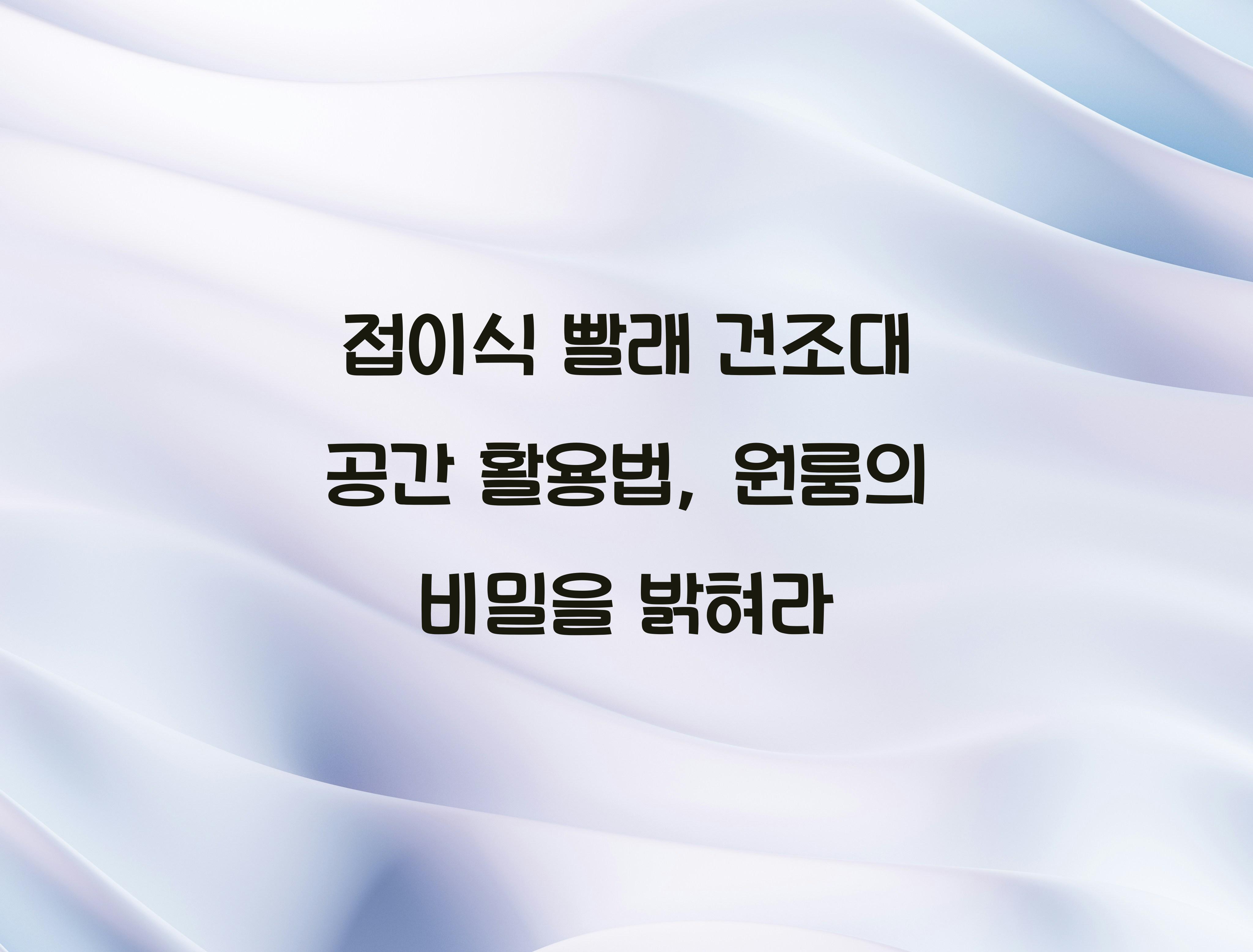 접이식 빨래 건조대 공간 활용법