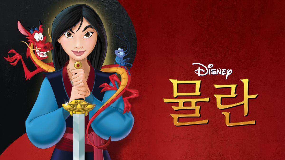 뮬란 디즈니영화
