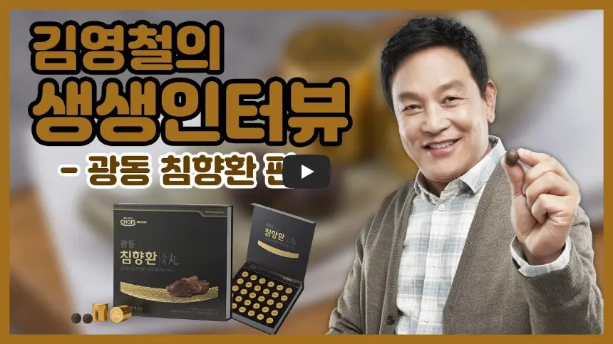 김영철-광동침향환-인터뷰