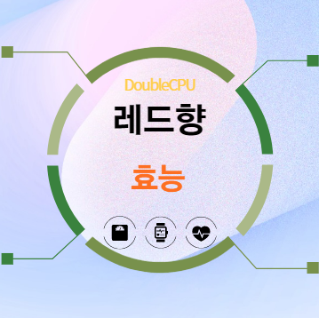 레드향 효능 탐구