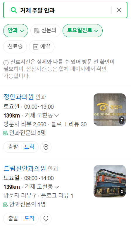 거제 토요일 일요일 문 여는 안과 목록 ❘ 주말, 공휴일 진료 영업 병원 찾기