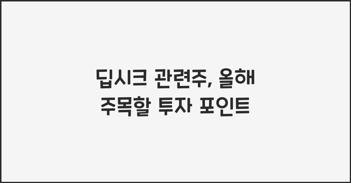딥시크 관련주