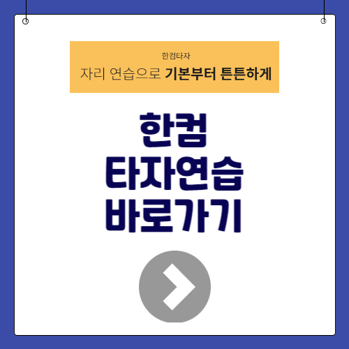 무료 한컴 타자연습 사이트 및 다운로드