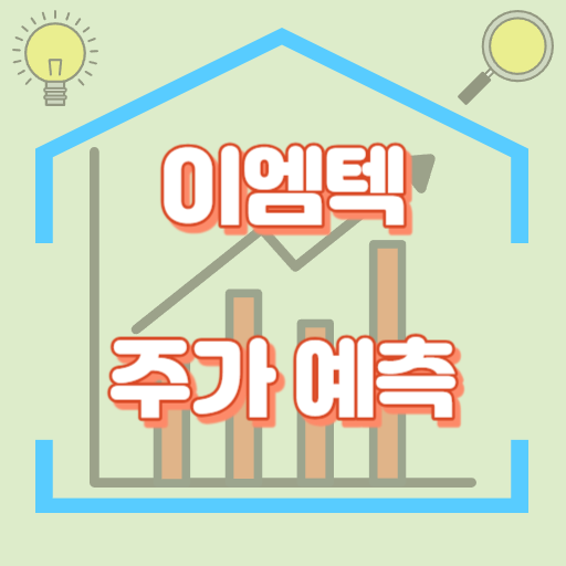 이엠텍_주가예측_썸네일