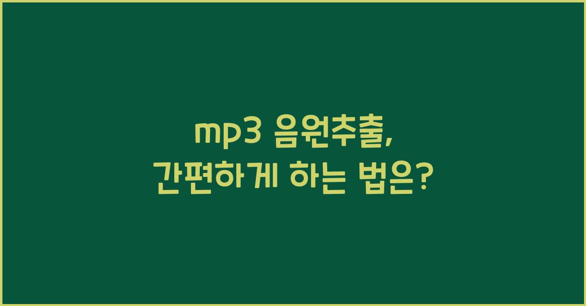 mp3 음원추출