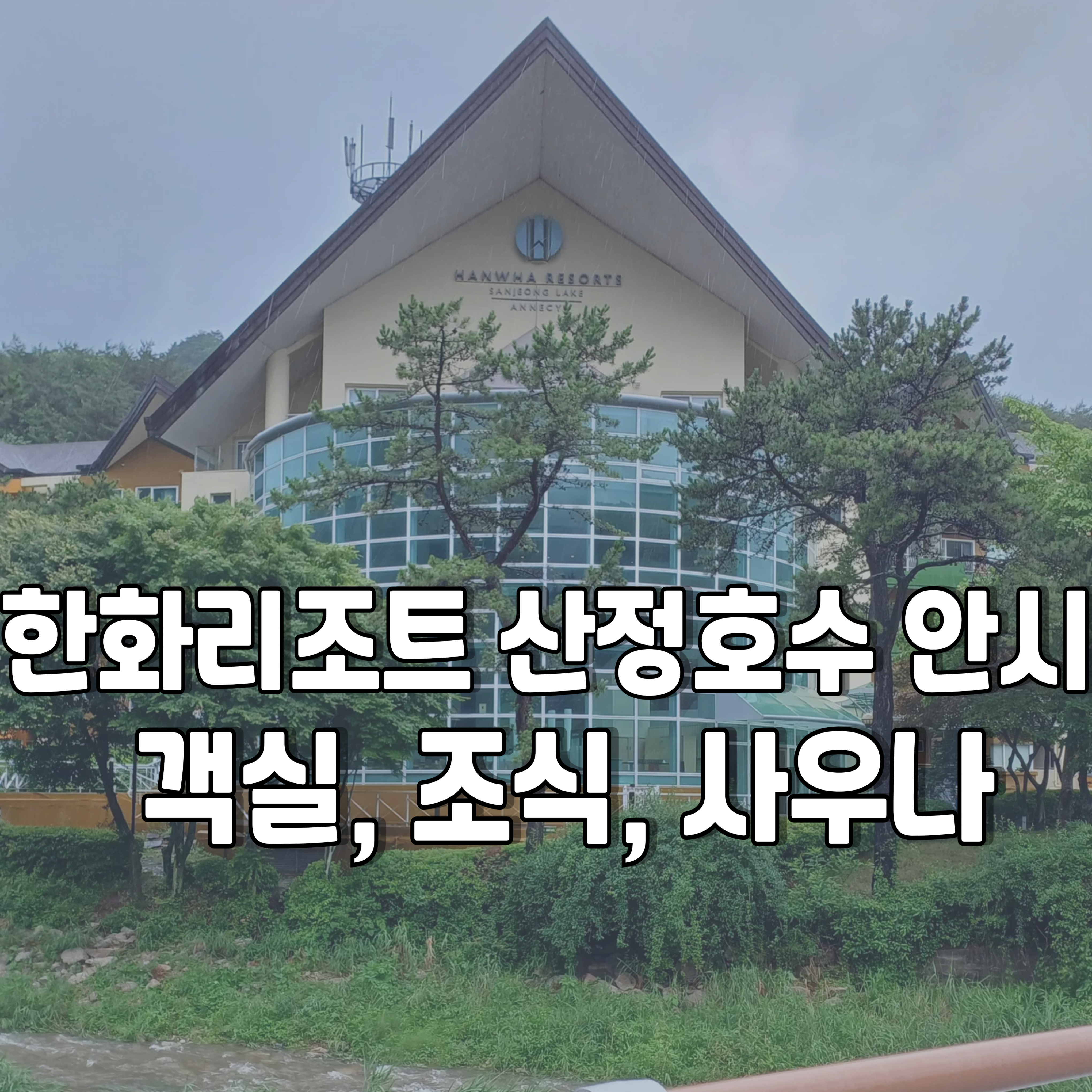 포천-한화리조트-산정호수-안시-1