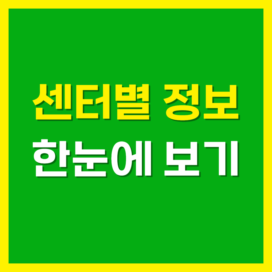 결대로진로센터별 정보