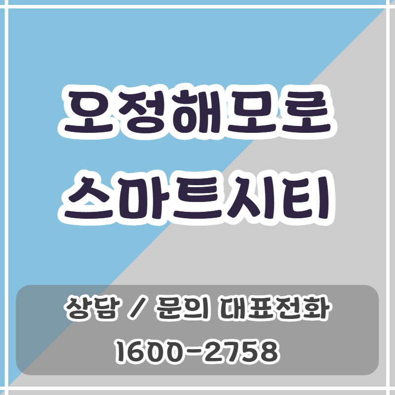 오정해모로스마트시티아파트는 부천 오정동 원종역 생활권에 위치하며, 교통 확장 계획과 주변 개발 상황이 맞물린 지역에 조성되는 200세대 규모의 단지