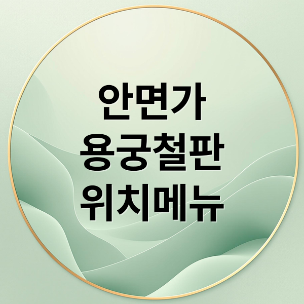 생방송 투데이 태안 안면가 용궁철판