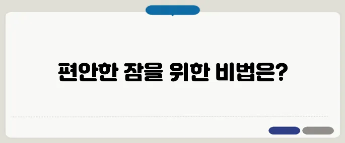 잠 잘 오게 하는 방법 꿀잠 자는 팁