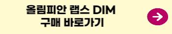 olympian-labs-dim150-구매링크