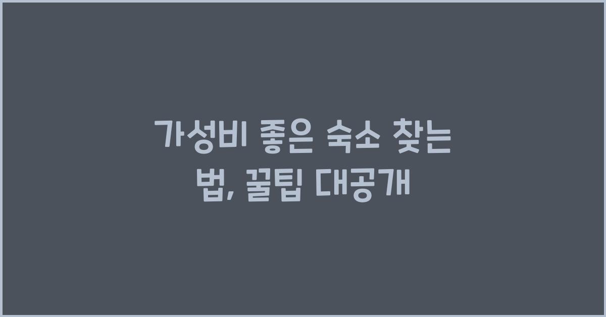 가성비 좋은 숙소 찾는 법