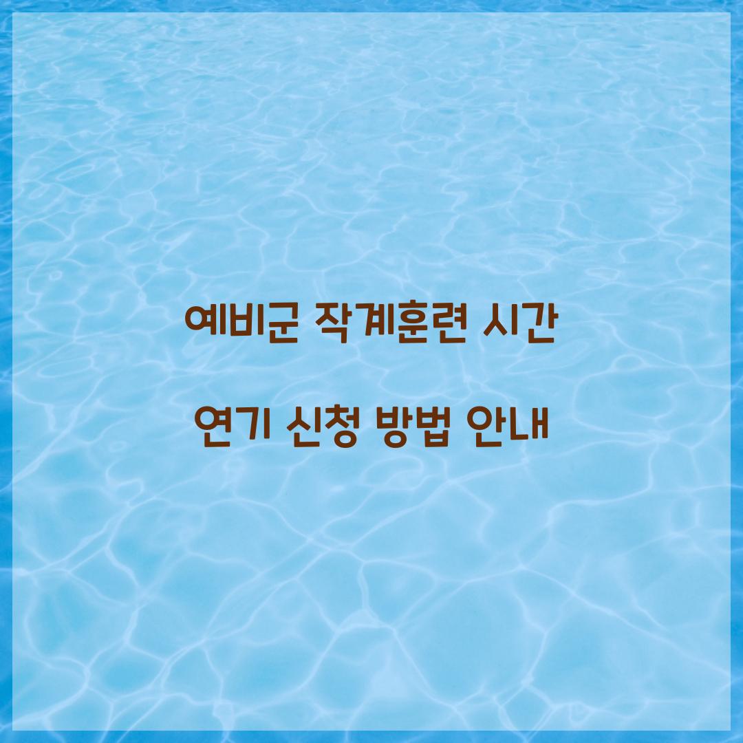 예비군 작계훈련 시간 연기 신청
