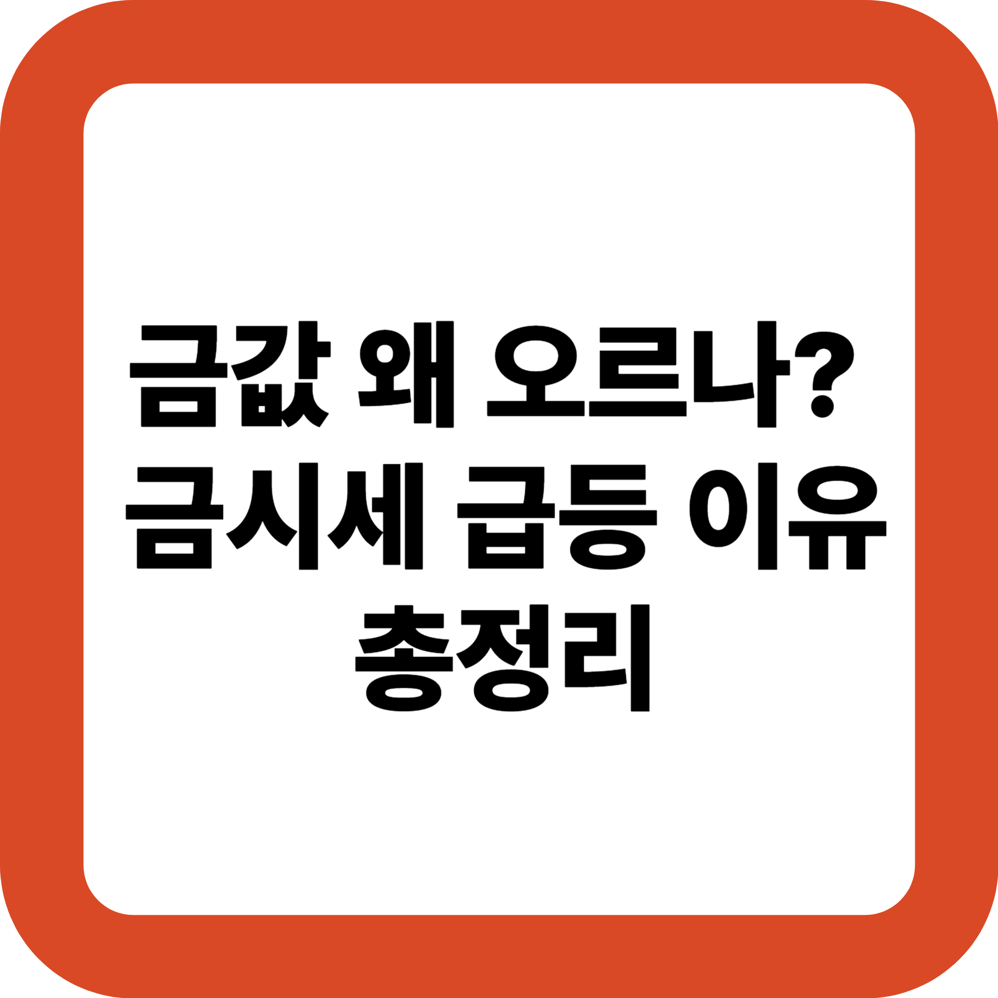 금값 왜 오르나? 금시세 급등 이유 총정리
