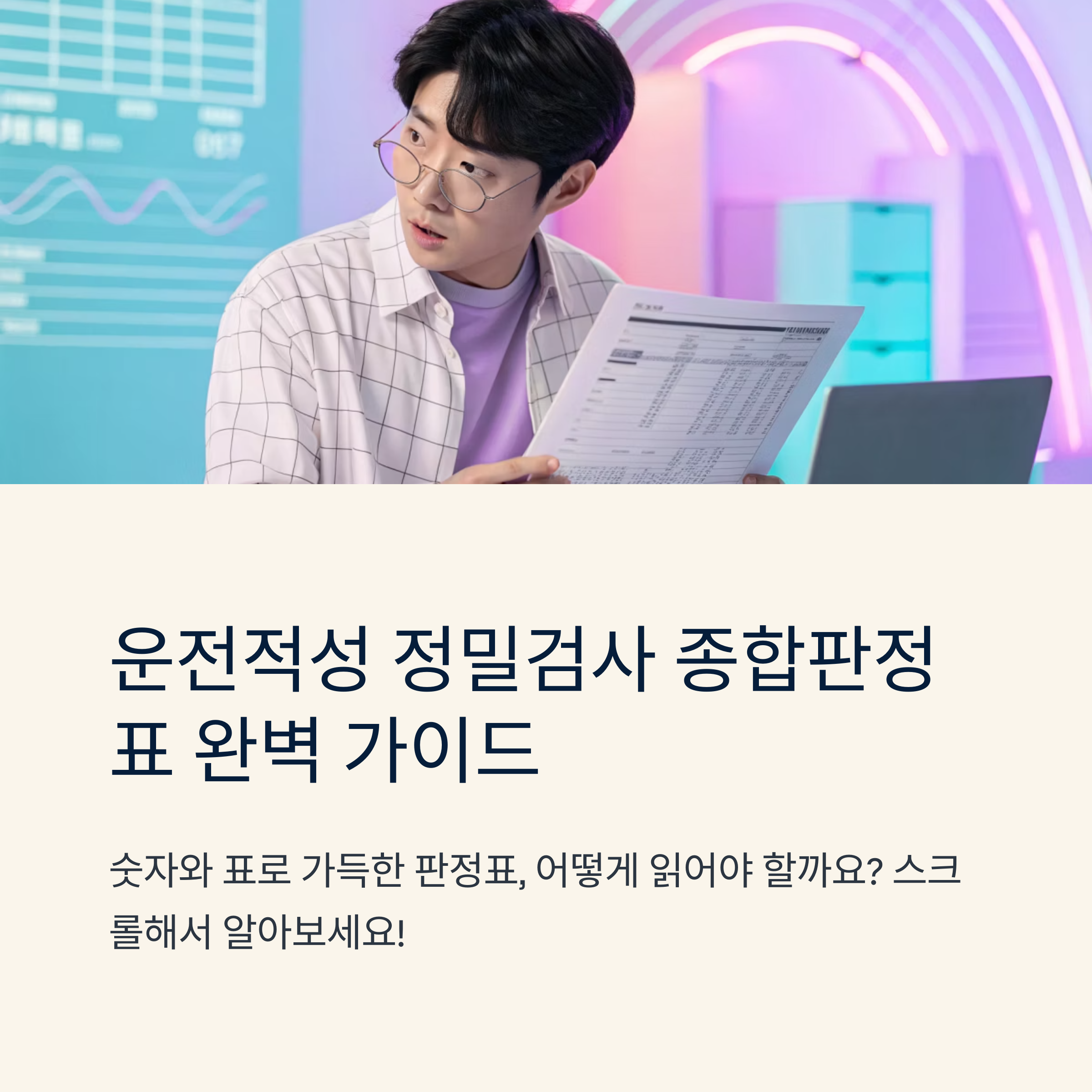 운전적성 정밀검사 종합판정표 보는법