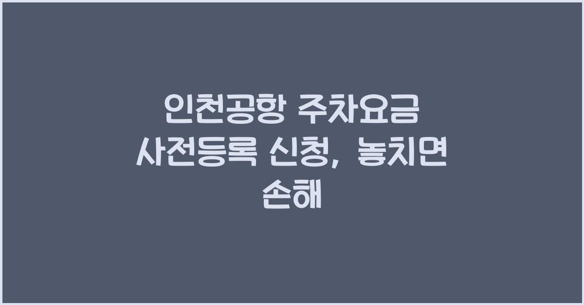 인천공항 주차요금 사전등록 신청