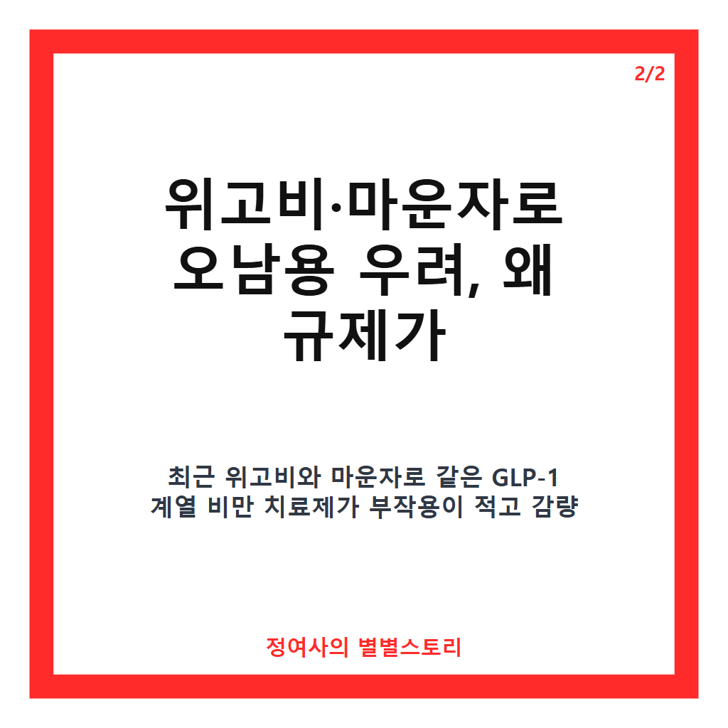 위고비&middot;마운자로 오남용 안 돼요 개정 나선 식약처, 달라지는 규제 내용과 영향은 카드뉴스 3