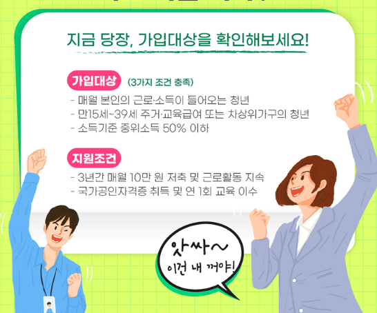 청년내일저축계좌 신청 지원조건 총정리