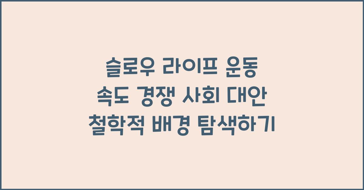 슬로우 라이프 운동 속도 경쟁 사회 대안 철학적 배경