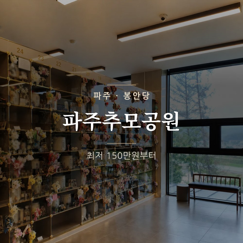 파주추모공원 | 파주 봉안당 납골당 가격 안내