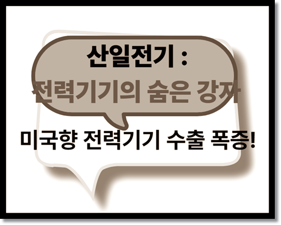 산일전기 (062040): 전력기기분야의 숨은 실력꾼. 북미향 전력기기 퀀텀 점프 기업. 기업 분석 및 주가 전망