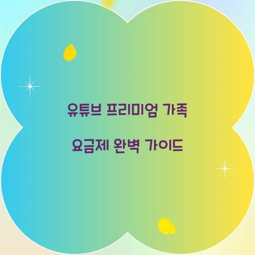 유튜브 프리미엄 가족 요금제