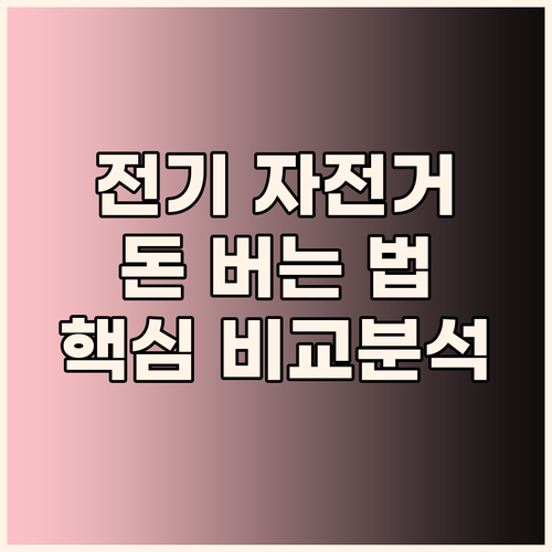 전기 자전거, 알고 사면 돈 번다! ..