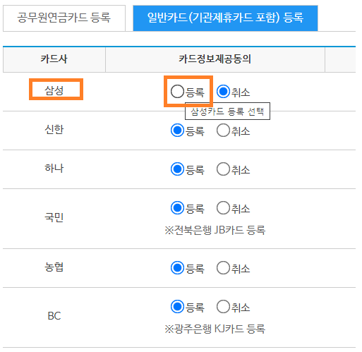 "카드정보제공동의" 메뉴에서 "등록"을 선택