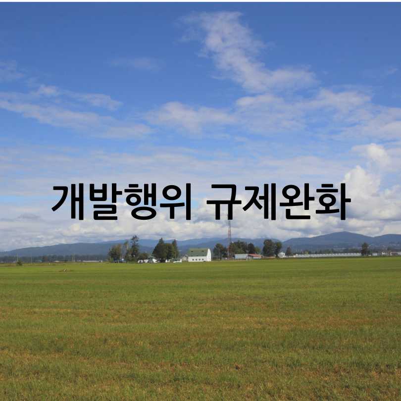 농촌규제완화