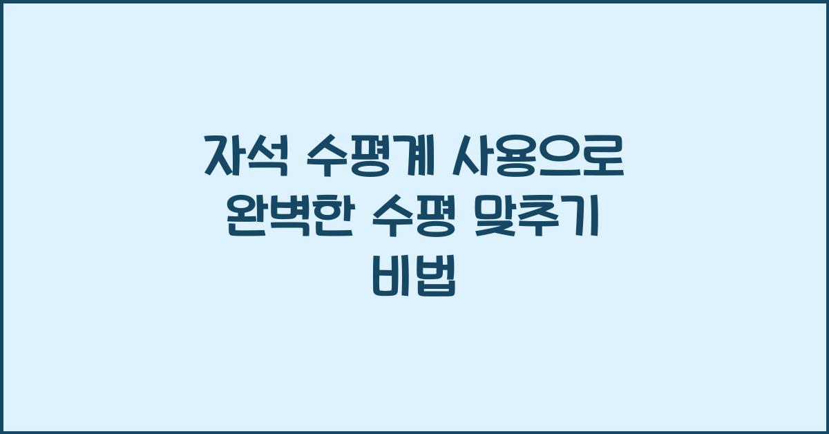 자석 수평계 사용