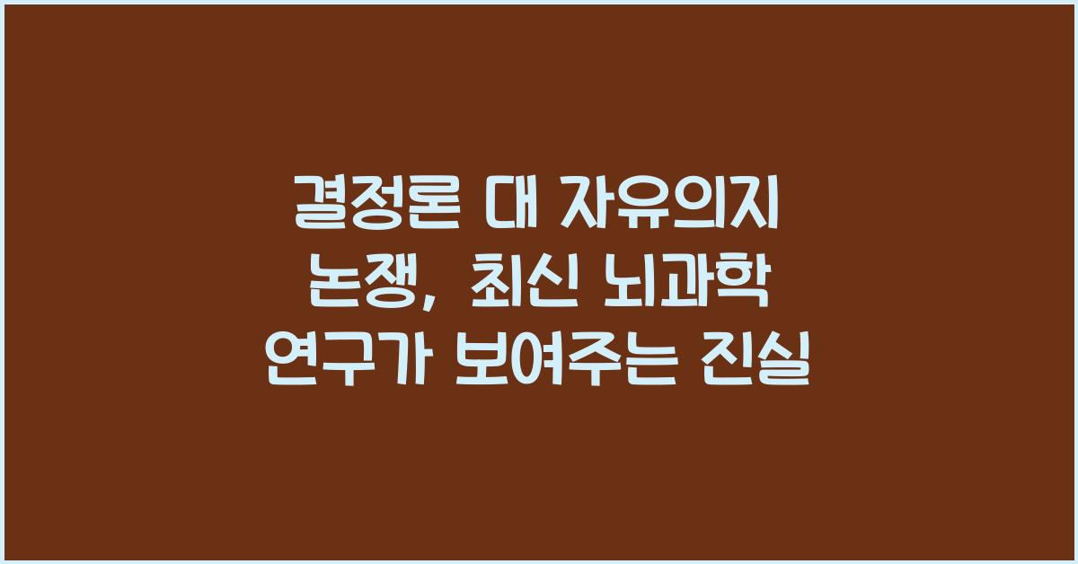 결정론 대 자유의지 논쟁 최신 뇌과학 연구 연관 해석