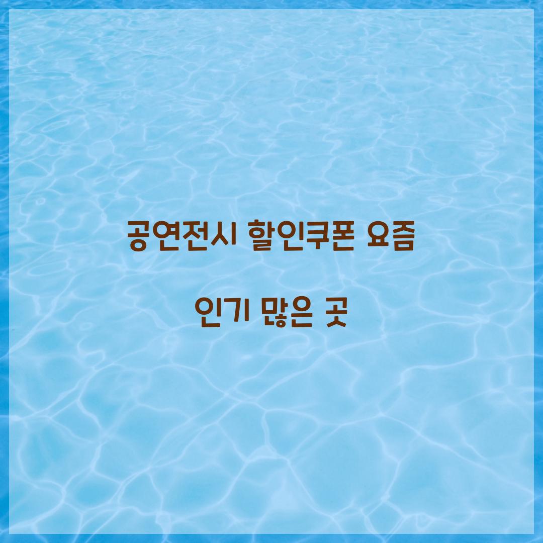 공연전시 할인쿠폰 요즘 인기 많은 곳
