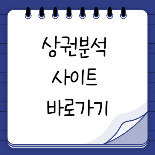 상권분석 사이트 바로가기