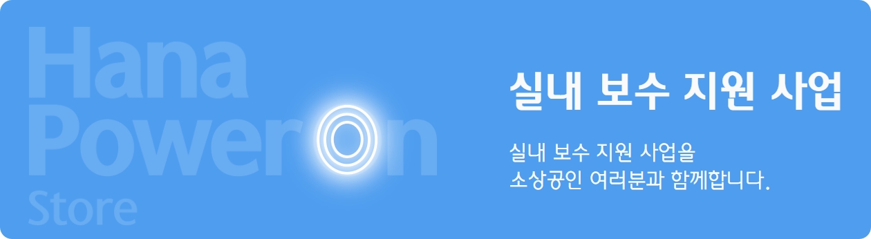 하나은행 소상공인 200만원 기기 지원금 신청