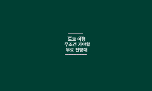도쿄 여행 추천 무료 전망대