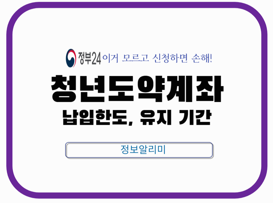 청년도약계좌 납입한도 및 유지 기간 총정리