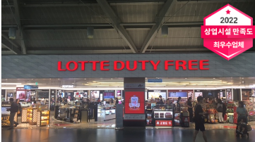 김해공항, 김해공항 면세점, 김해공항 롯데면세점