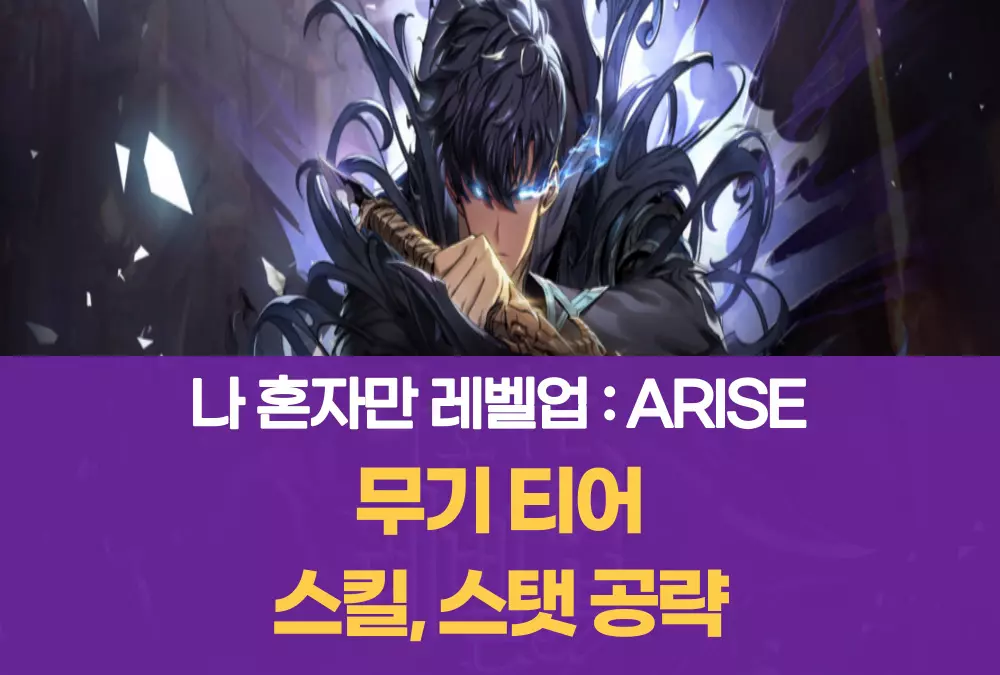 나 혼자만 레벨업 어라이즈 ARISE