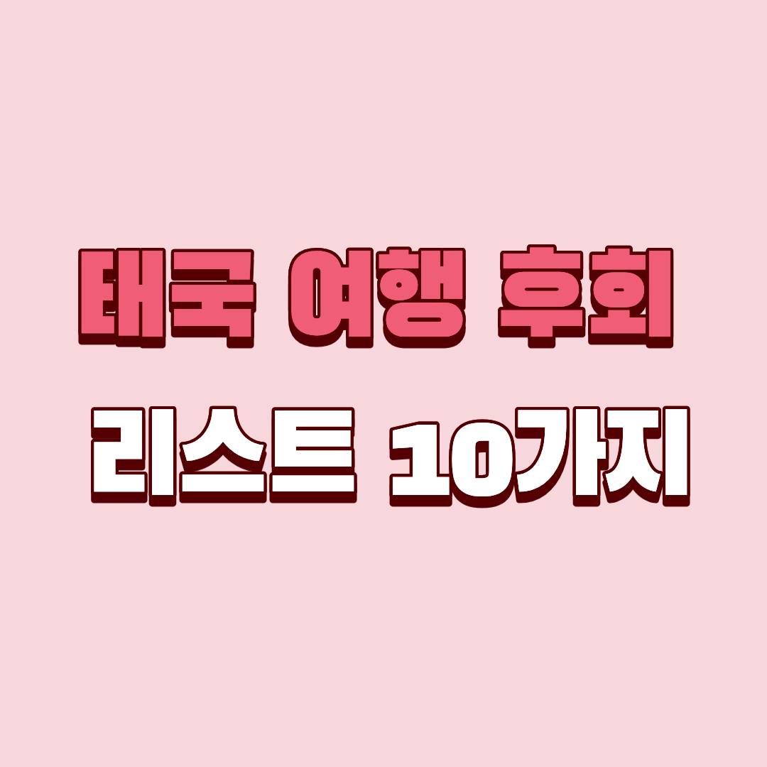 태국 여행 가기 전에 알았더라면 좋았을 10가지 후회
