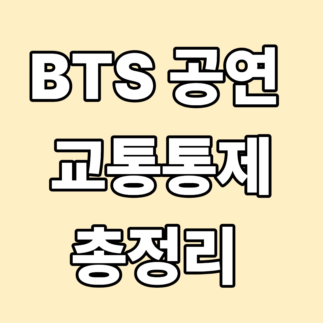 BTS 광화문 공연 교통통제·귀가 이동 전략 총정리