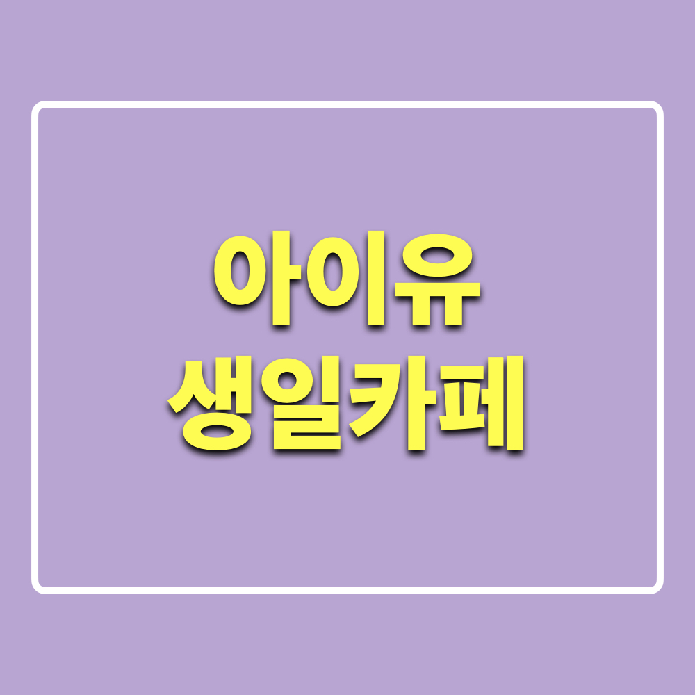 2025_아이유_생일카페