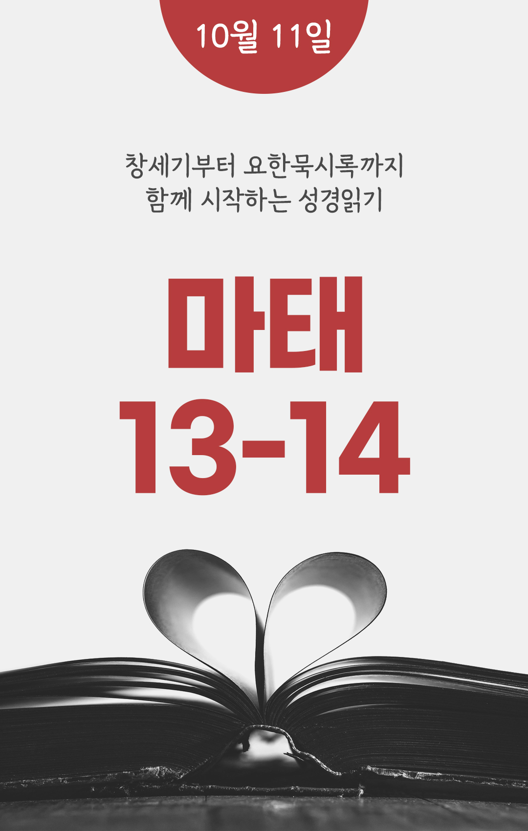 10월 11일 성경읽기 진도표
